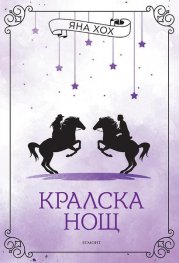 Кралска нощ  Кн.3  Кралски коне