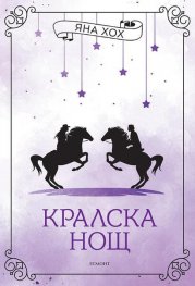 Кралска нощ Кн.3 Кралски коне