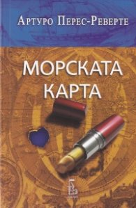 Морската карта