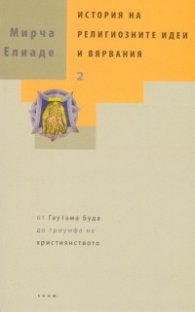 История на религиозните идеи и вярвания  Т.2