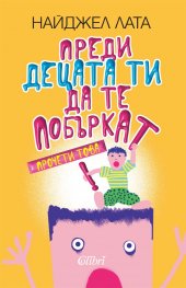 Преди децата ти да те побъркат, прочети това!