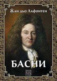 Басни