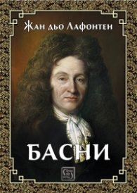 Басни