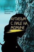 Аутизъм с лице на момиче
