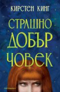 Страшно добър човек