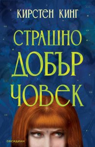 Страшно добър човек