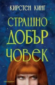 Страшно добър човек