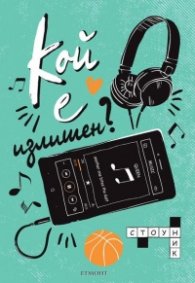 Кой е излишен?