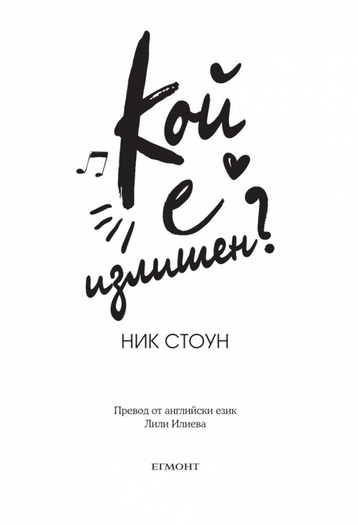 Кой е излишен?
