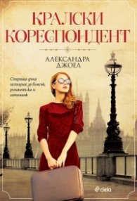 Кралски кореспондент