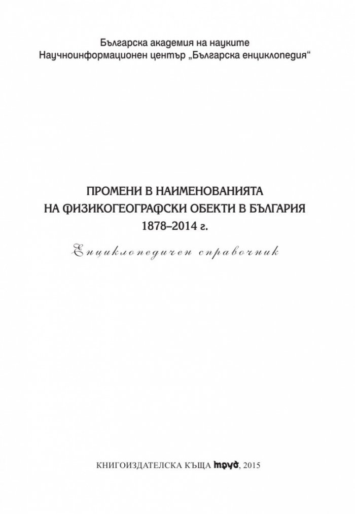 Промени в наименованията на физикогеографски обекти в България 1878–2014 г.