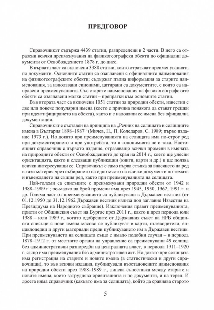 Промени в наименованията на физикогеографски обекти в България 1878–2014 г.