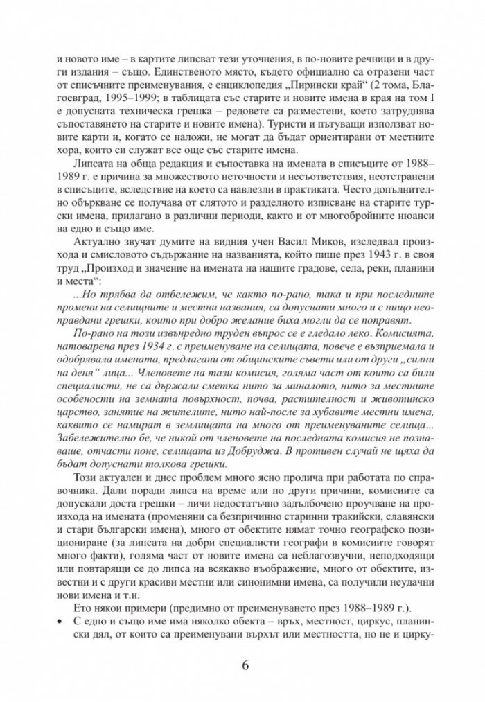 Промени в наименованията на физикогеографски обекти в България 1878–2014 г.