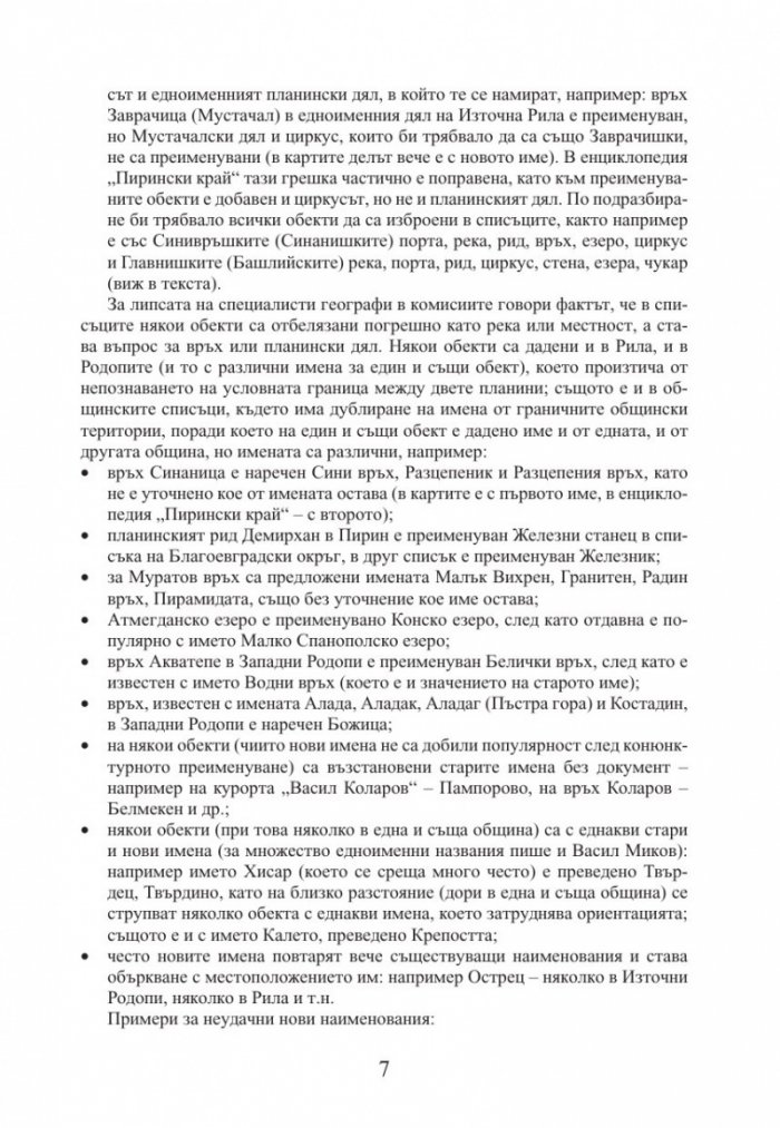 Промени в наименованията на физикогеографски обекти в България 1878–2014 г.