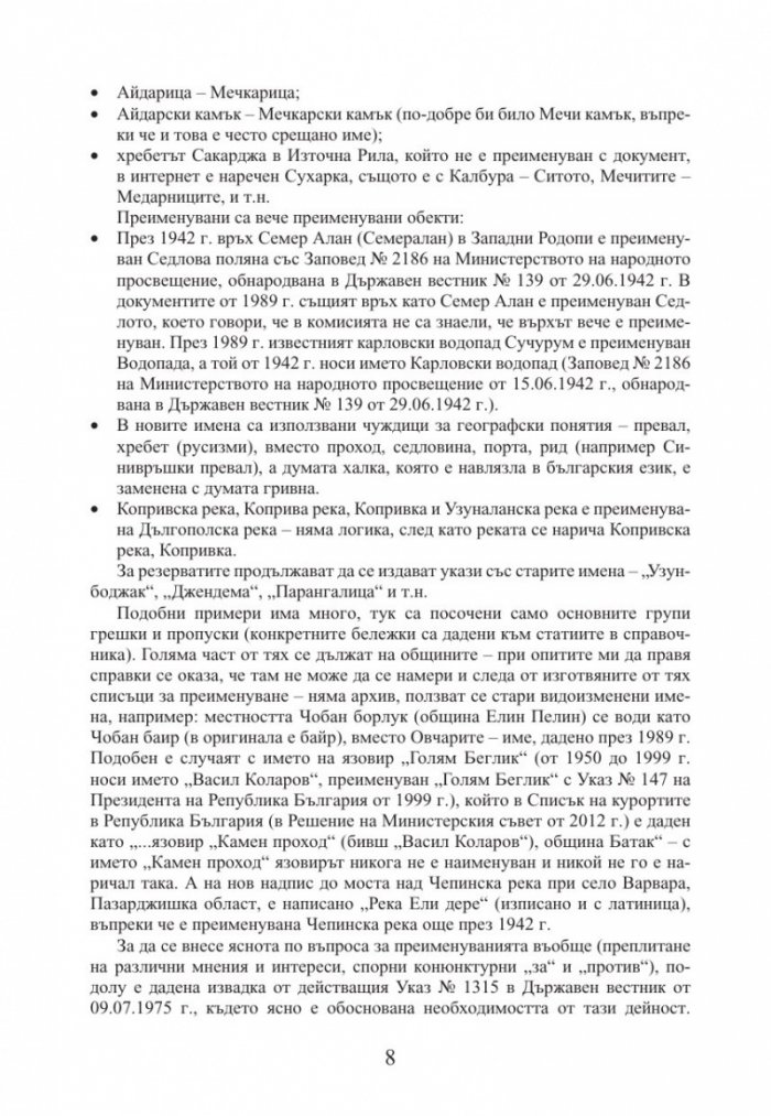 Промени в наименованията на физикогеографски обекти в България 1878–2014 г.