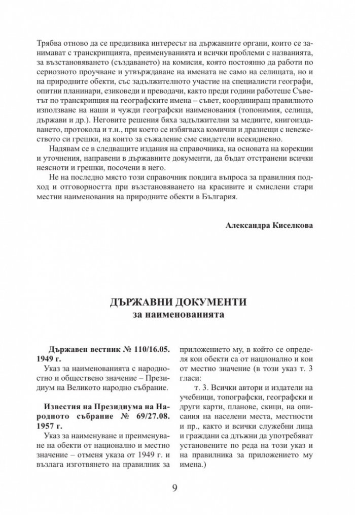 Промени в наименованията на физикогеографски обекти в България 1878–2014 г.
