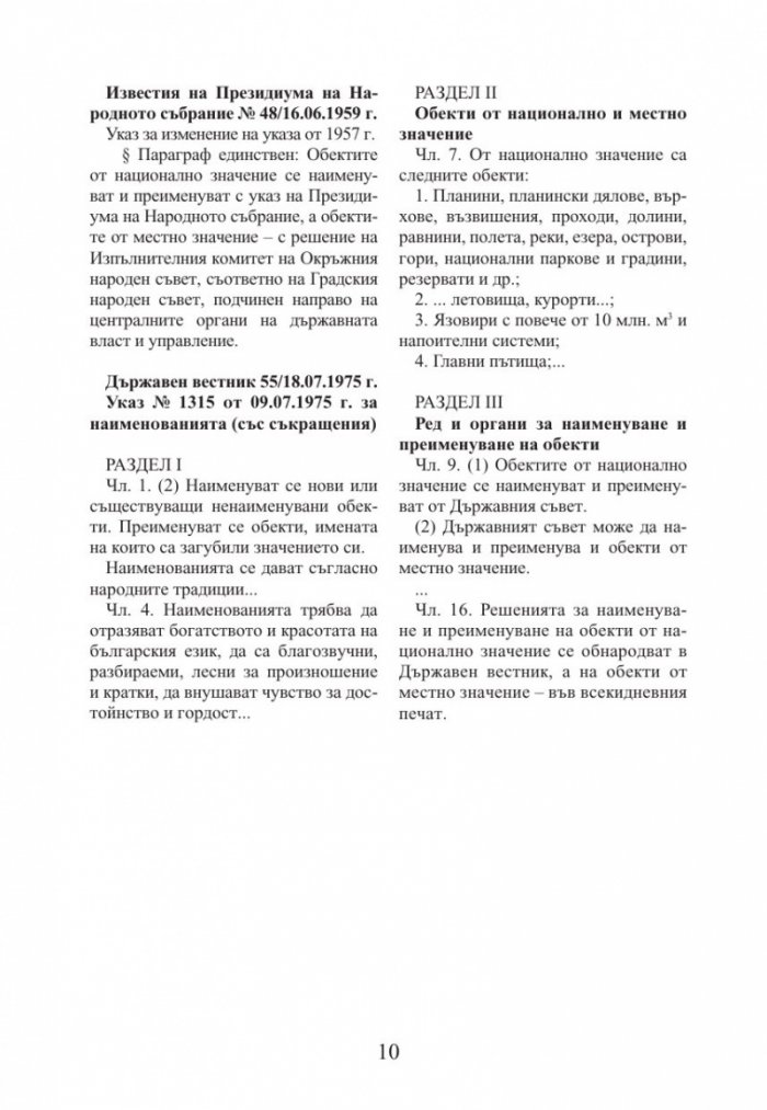 Промени в наименованията на физикогеографски обекти в България 1878–2014 г.