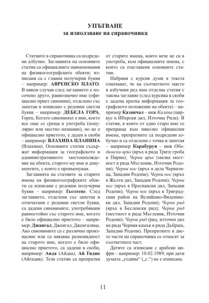 Промени в наименованията на физикогеографски обекти в България 1878–2014 г.
