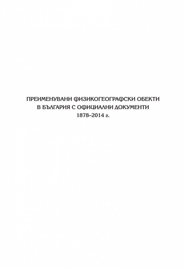 Промени в наименованията на физикогеографски обекти в България 1878–2014 г.