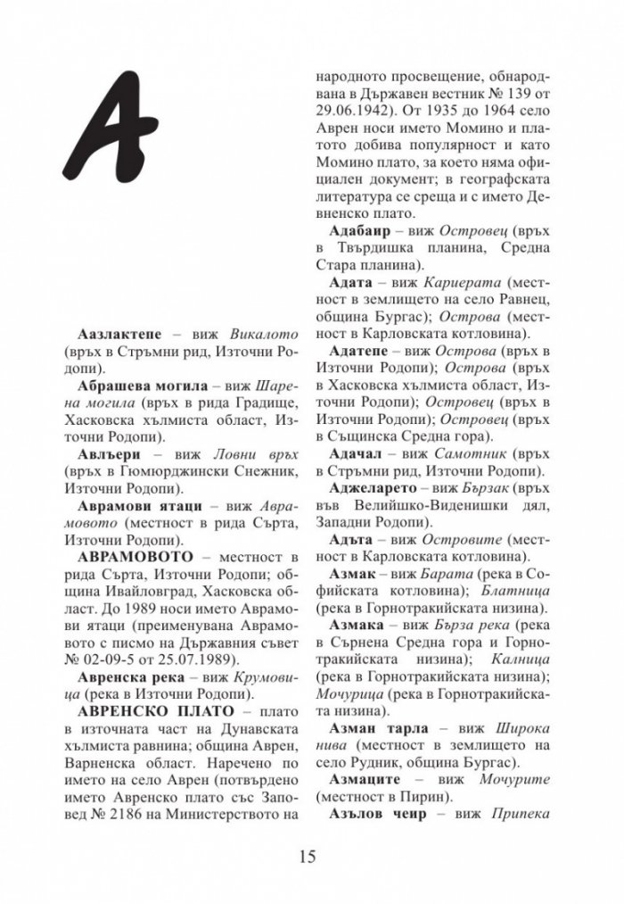 Промени в наименованията на физикогеографски обекти в България 1878–2014 г.