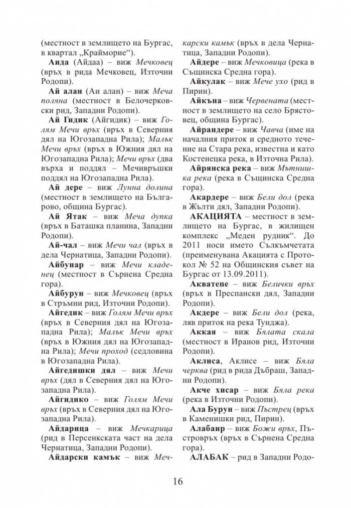 Промени в наименованията на физикогеографски обекти в България 1878–2014 г.