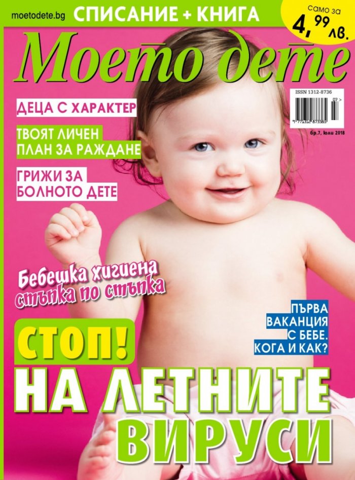Моето дете; Бр.7/2018