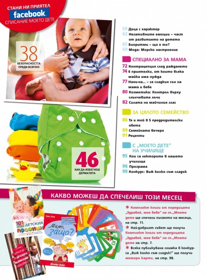 Моето дете; Бр.7/2018