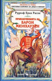 Приключенията на барон Мюнхаузен