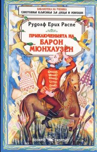 Приключенията на барон Мюнхаузен