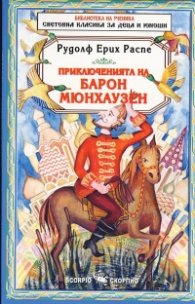Приключенията на барон Мюнхаузен