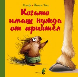 Когато имаш нужда от приятел