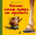 Когато имаш нужда от приятел