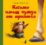 Когато имаш нужда от приятел
