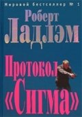 Протокол "Сигма"