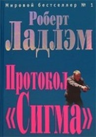 Протокол "Сигма"