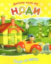 Дайте път на Ноди: Ноди се мести