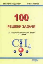 100 решени задачи за кандидатстудентски изпит по химия