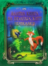 Златна книга на българските приказки