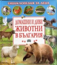Домашни и диви животни в България. Енциклопедия за деца