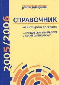 Справочник магистърски програми на Пловдивския университет "П.Хилендарски"/старо