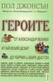 Героите: От Александър Велики и Гай Юлий Цезар до Чърчил и Шарл дьо Гол