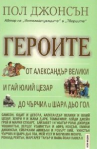 Героите: От Александър Велики и Гай Юлий Цезар до Чърчил и Шарл дьо Гол