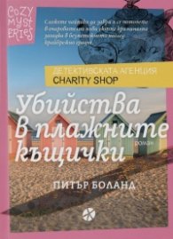 Убийства в плажните къщички