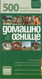 Домашно огнище: 500 къщи за гости и семейни хотели в България/ 2012
