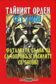 Тайният орден Сет-Амон. Фаталната съдба на самопровъзгласилите се богове