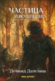 Частица изкупление Кн.5 за Полуорките
