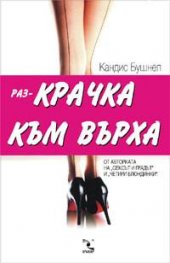 Раз-КРАЧКА към върха