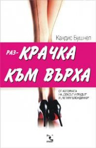 Раз-КРАЧКА към върха