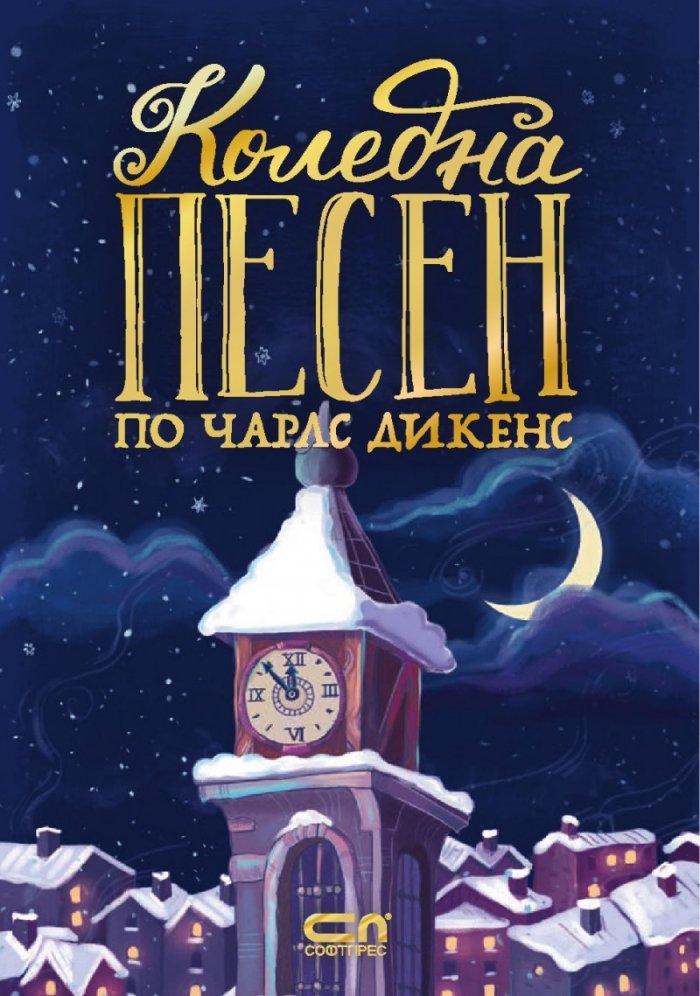 Коледна песен