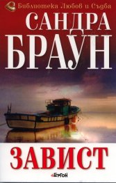 Завист
